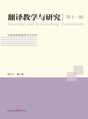 翻译教学与研究期刊